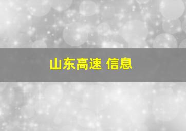 山东高速 信息